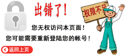 权限不足，点击返回上页。